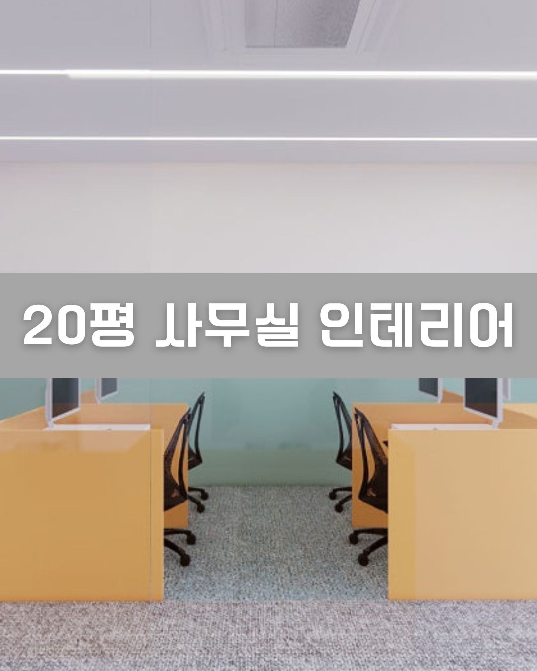 20평 사무실 인테리어 이미지