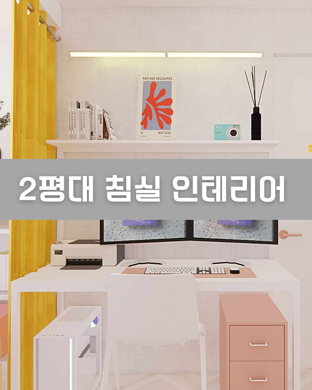 2평대 침실 인테리어 이미지