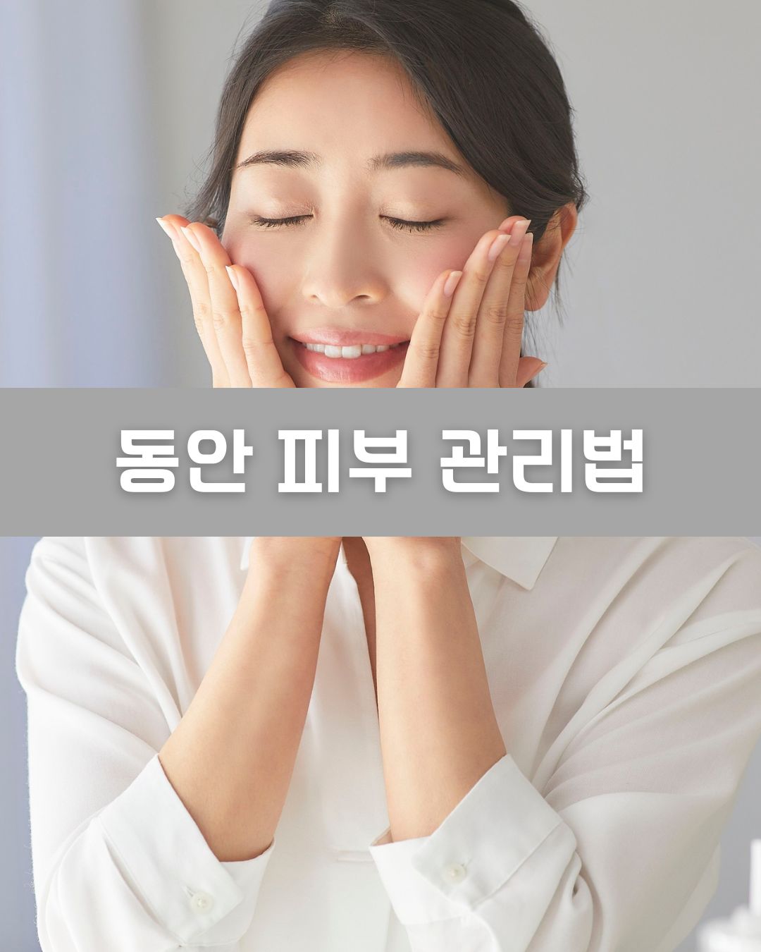 동안 피부 관리법 이미지