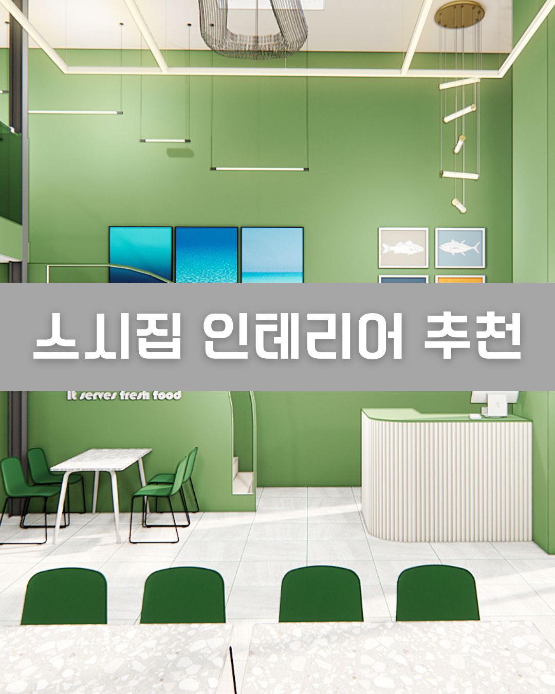 스시집 인테리어 추천 이미지