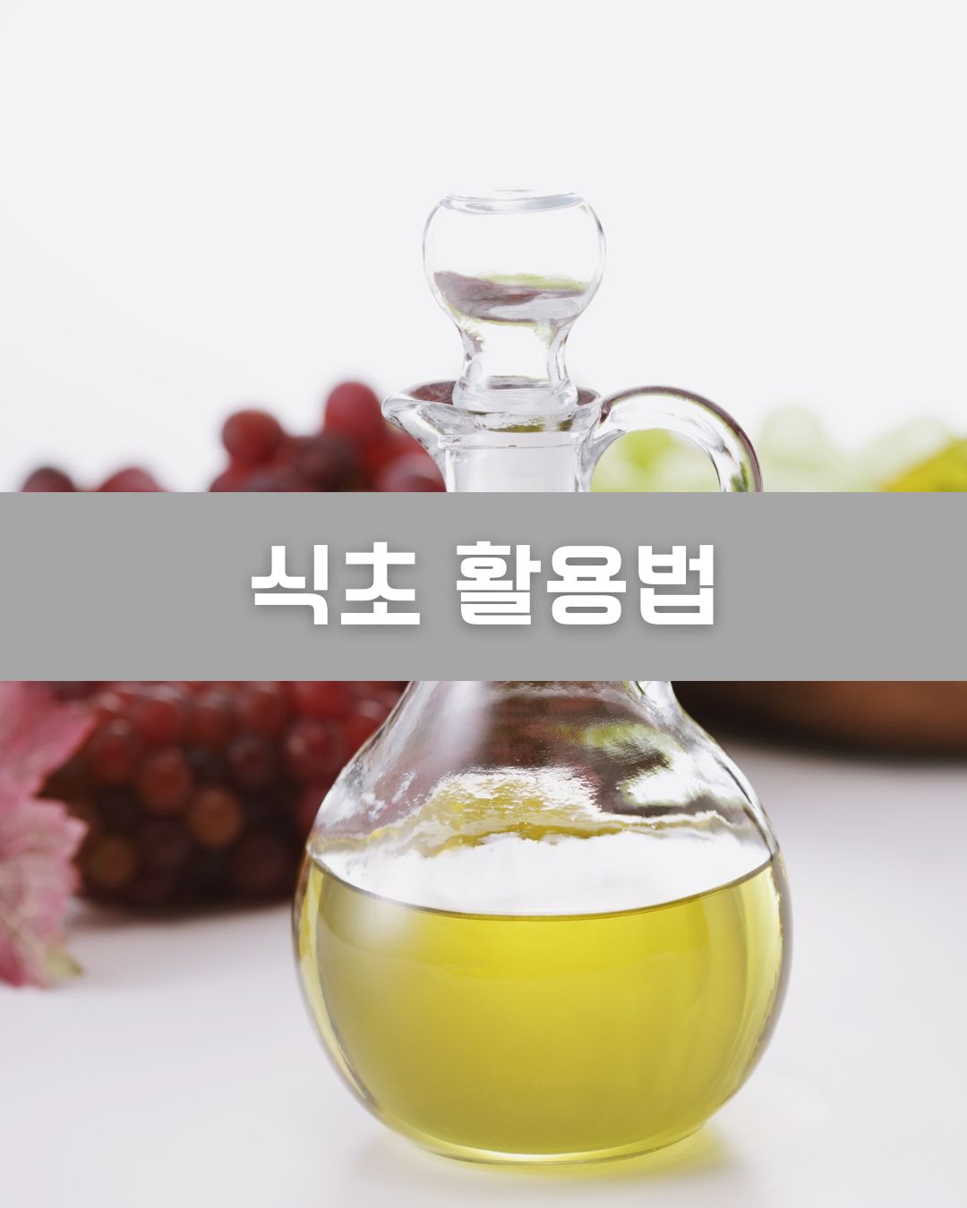 식초 활용법 이미지