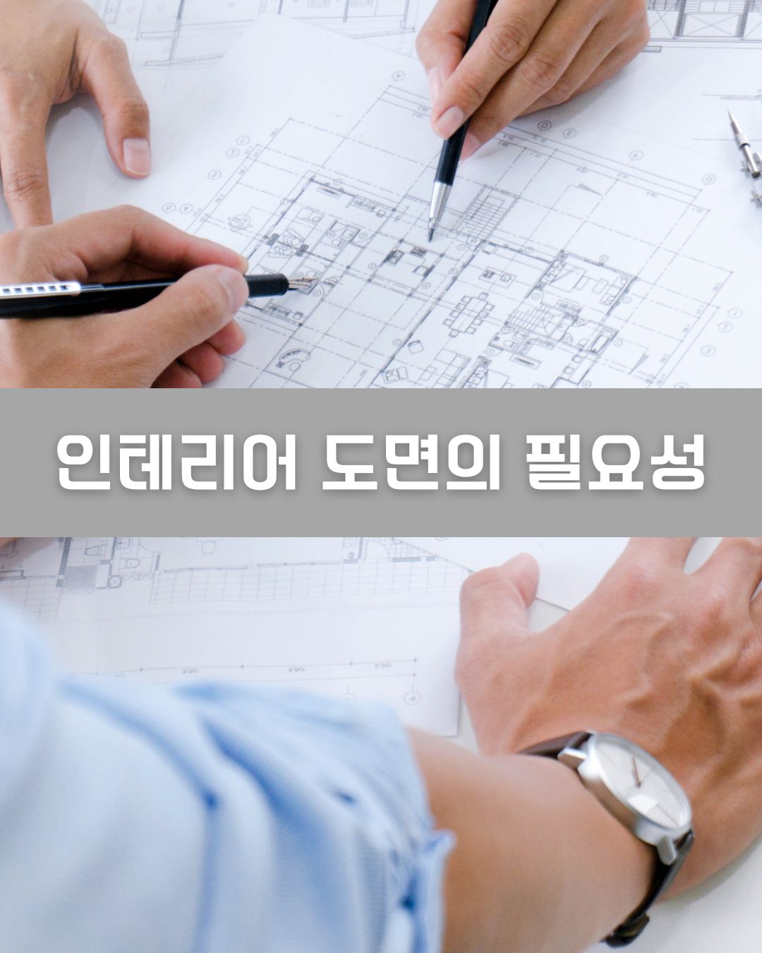 인테리어 도면의 필요성 이미지