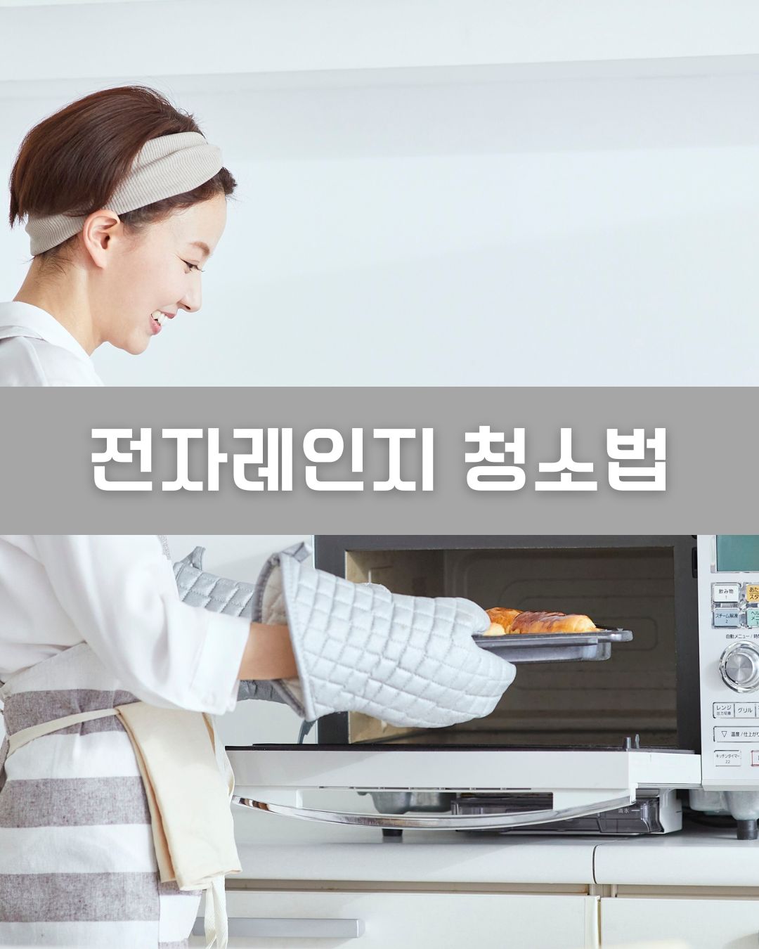 전자레인지 청소법 이미지