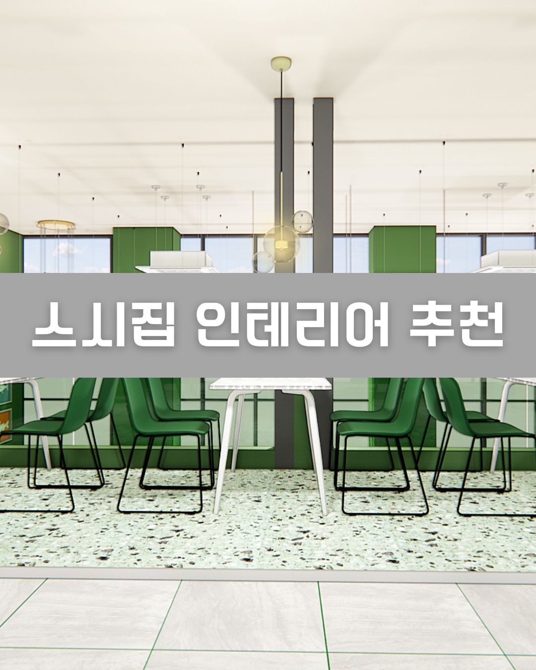 스시집 인테리어 추천2 이미지
