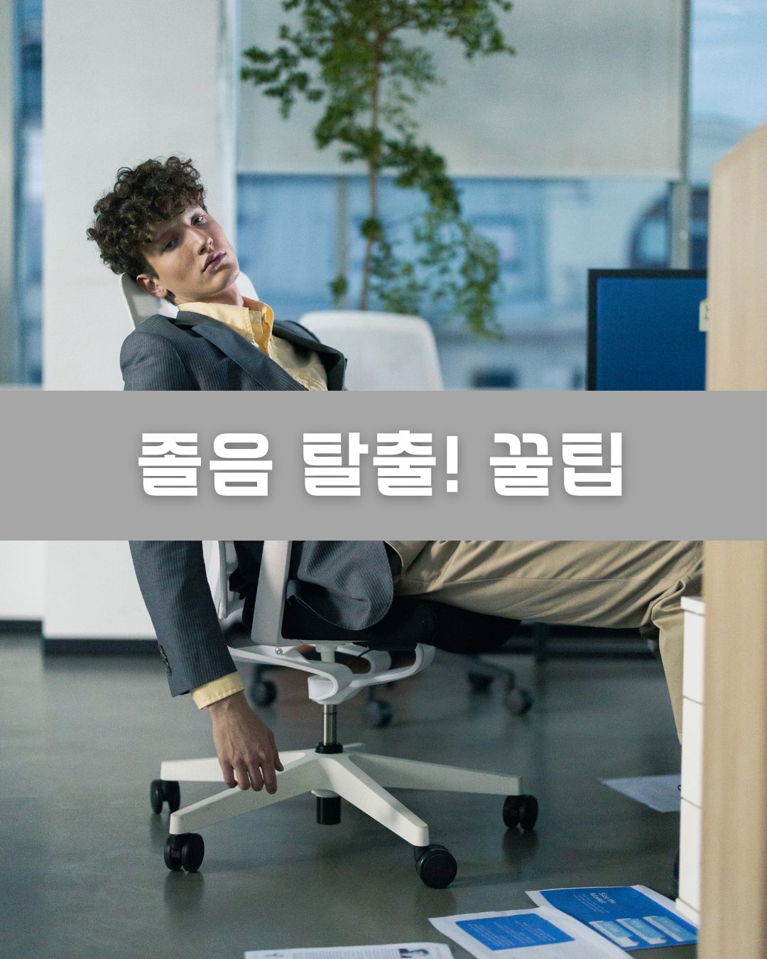 졸음 탈출 방법소개 이미지