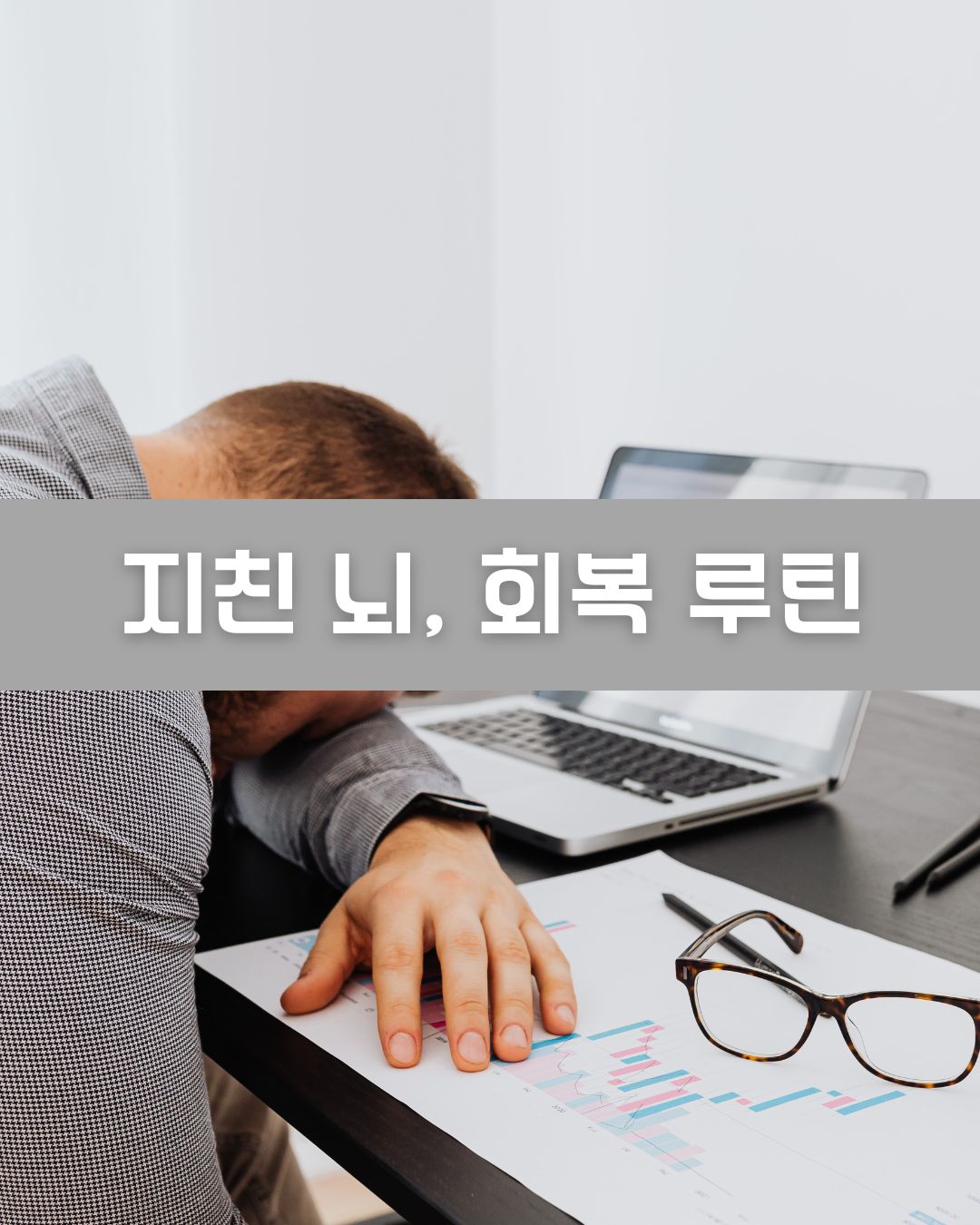 지친 뇌, 회복 루틴 이미지