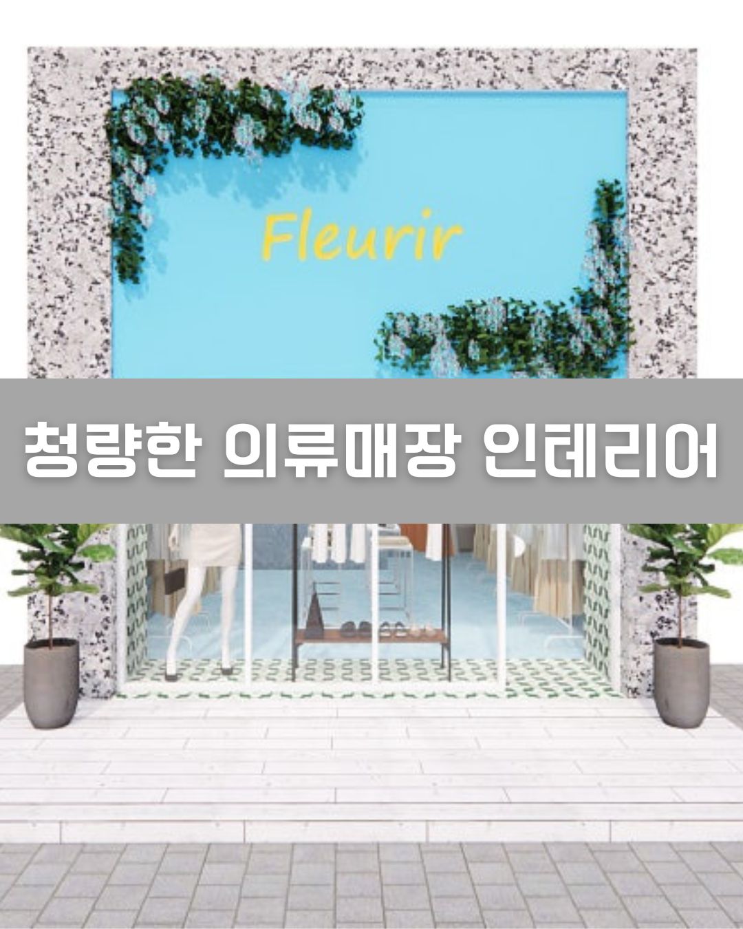 청량한 의류매장 인테리어 이미지