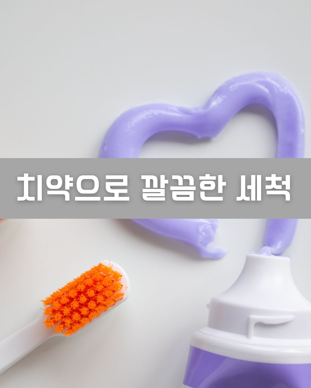 지약으로 깔끔한 세척 이미지