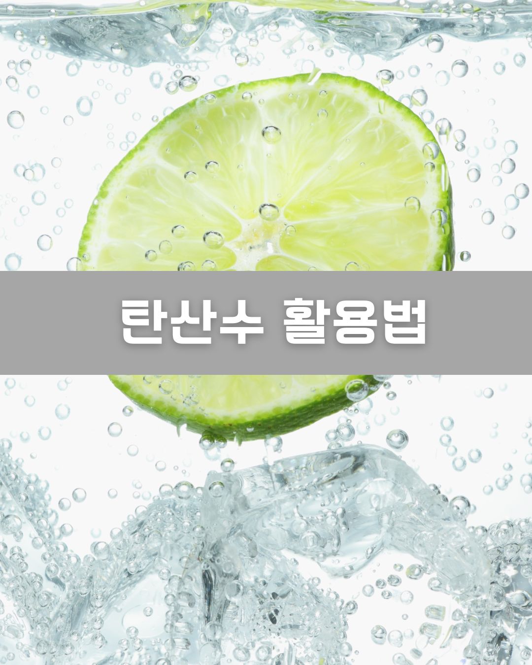탄산수 활용법 이미지