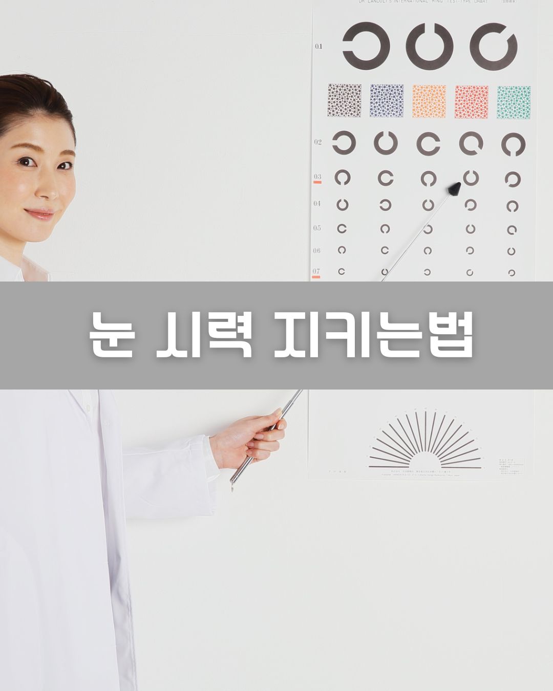 눈 시력 지키는법 이미지