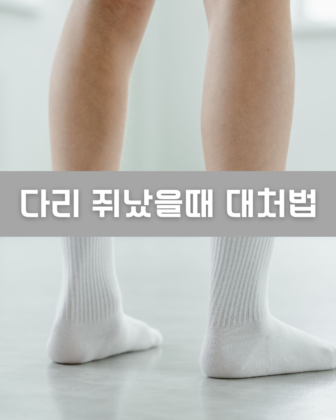 다리 쥐났을때 대처법 이미지
