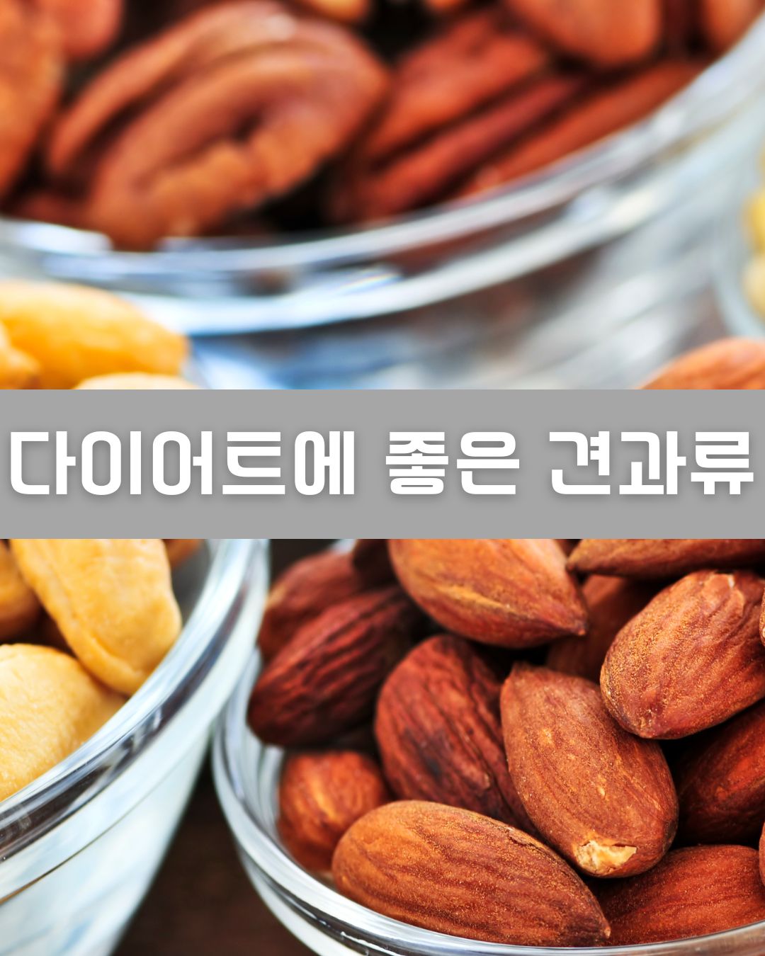 다이어트에 좋은 견과류 이미지