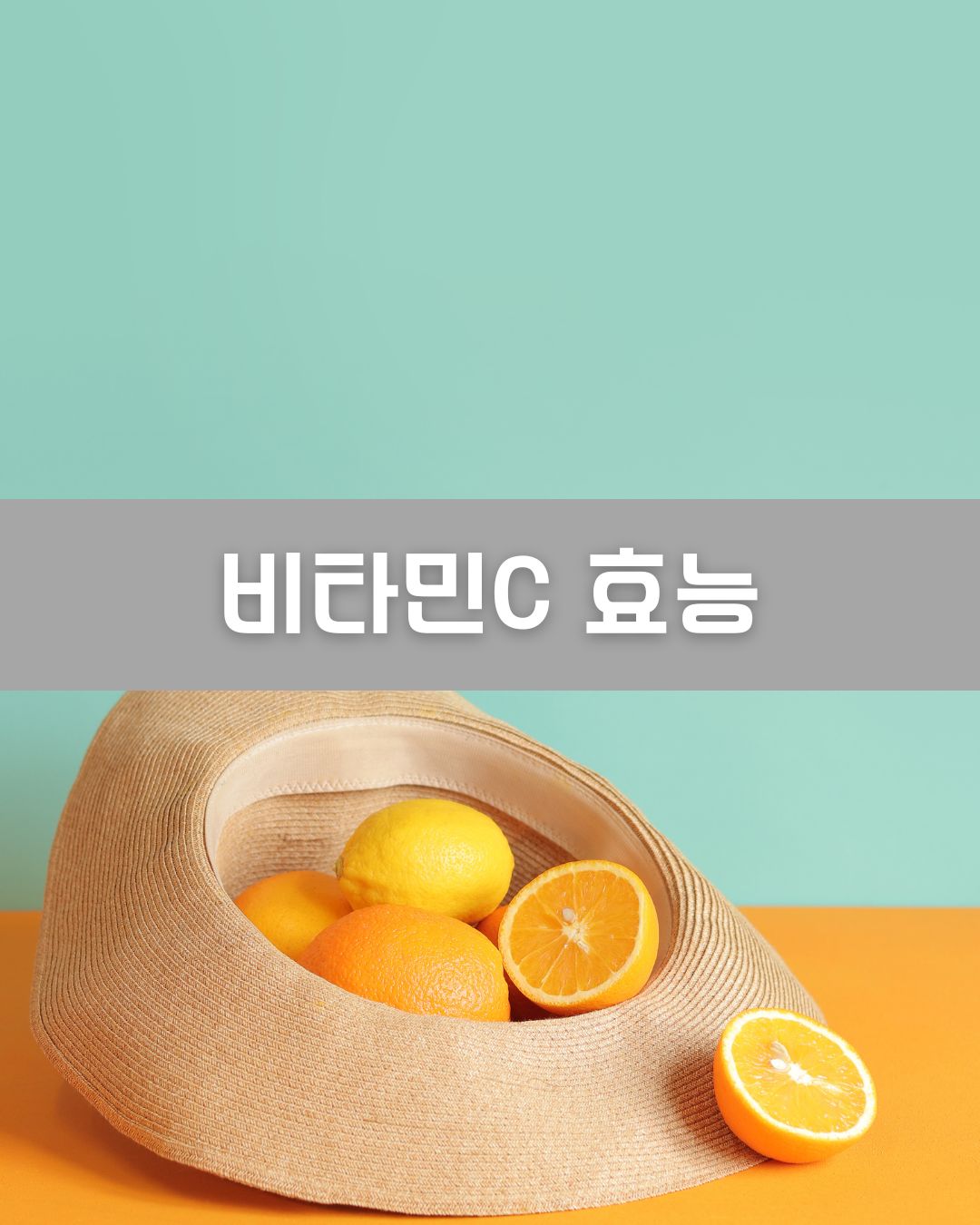 비타민C 효능 이미지