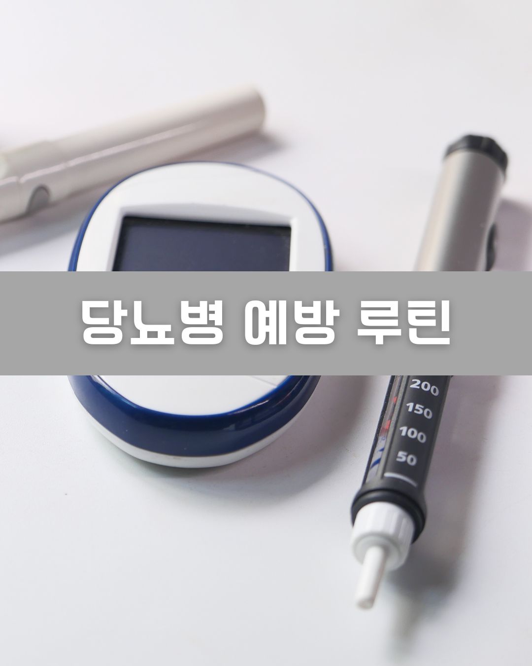 당뇨병 예방 루틴 이미지