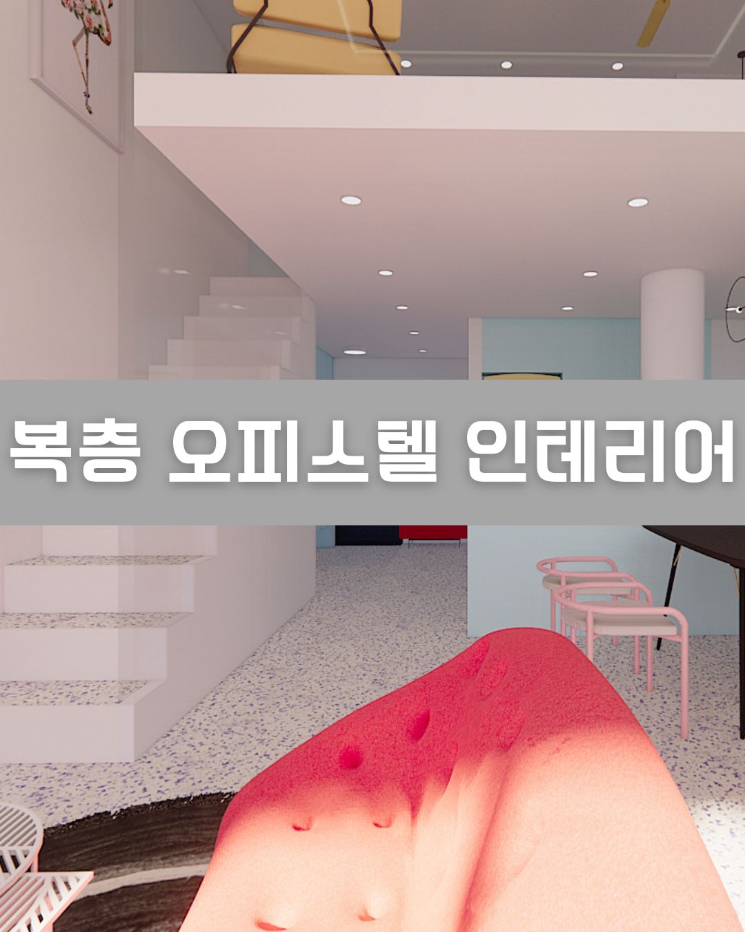 복층 오피스텔 인테리어 이미지