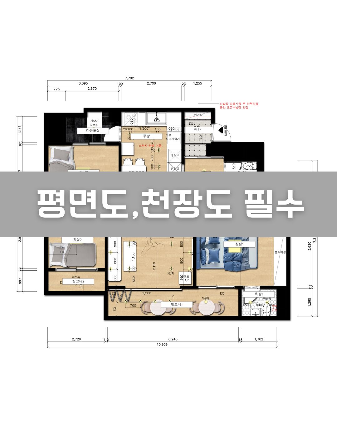 평면도,천장도 필수 이미지