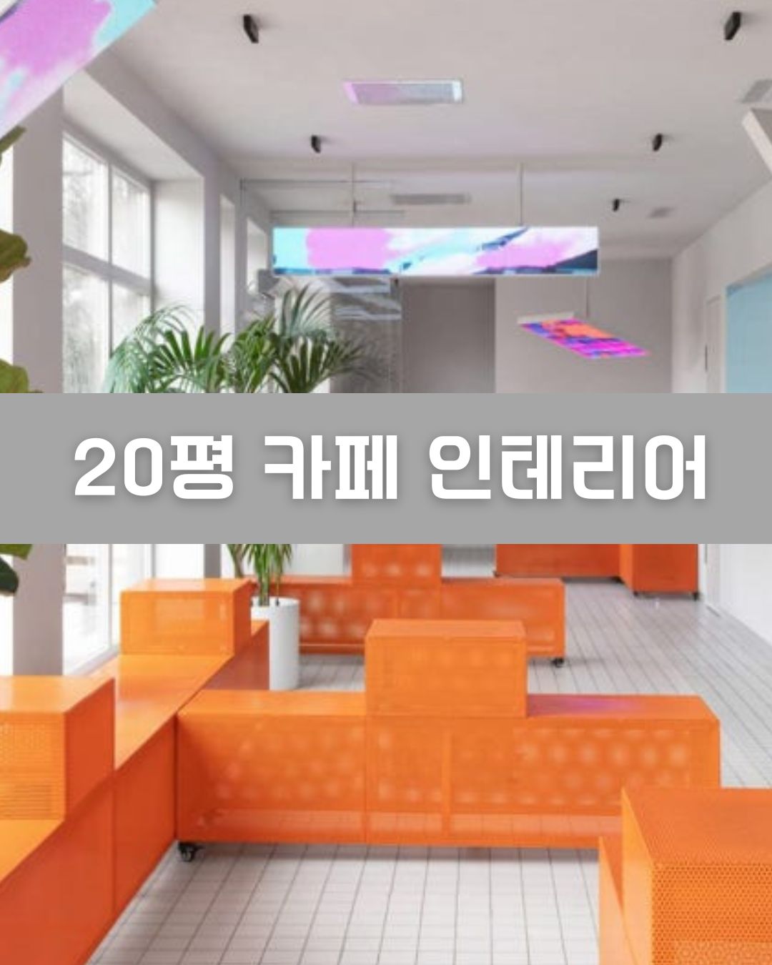 20평 카페 인테리어 이미지