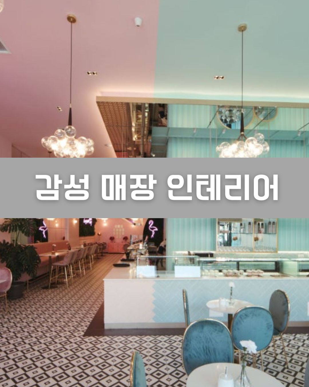 감성 매장 인테리어 이미지