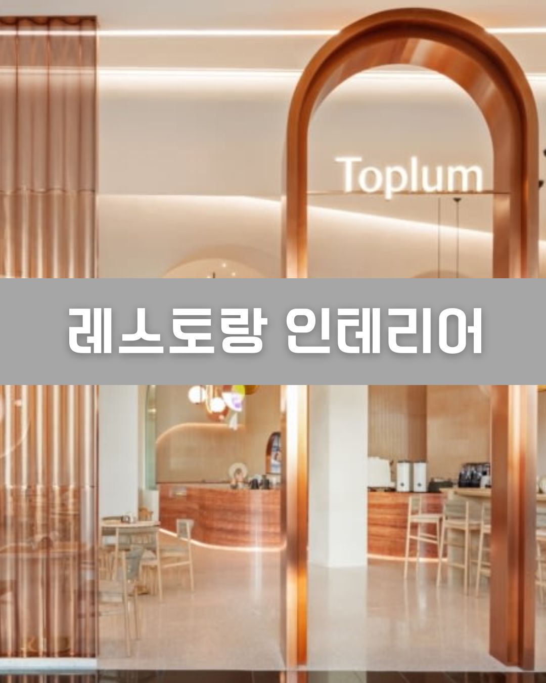 레스토랑 인테리어 이미지