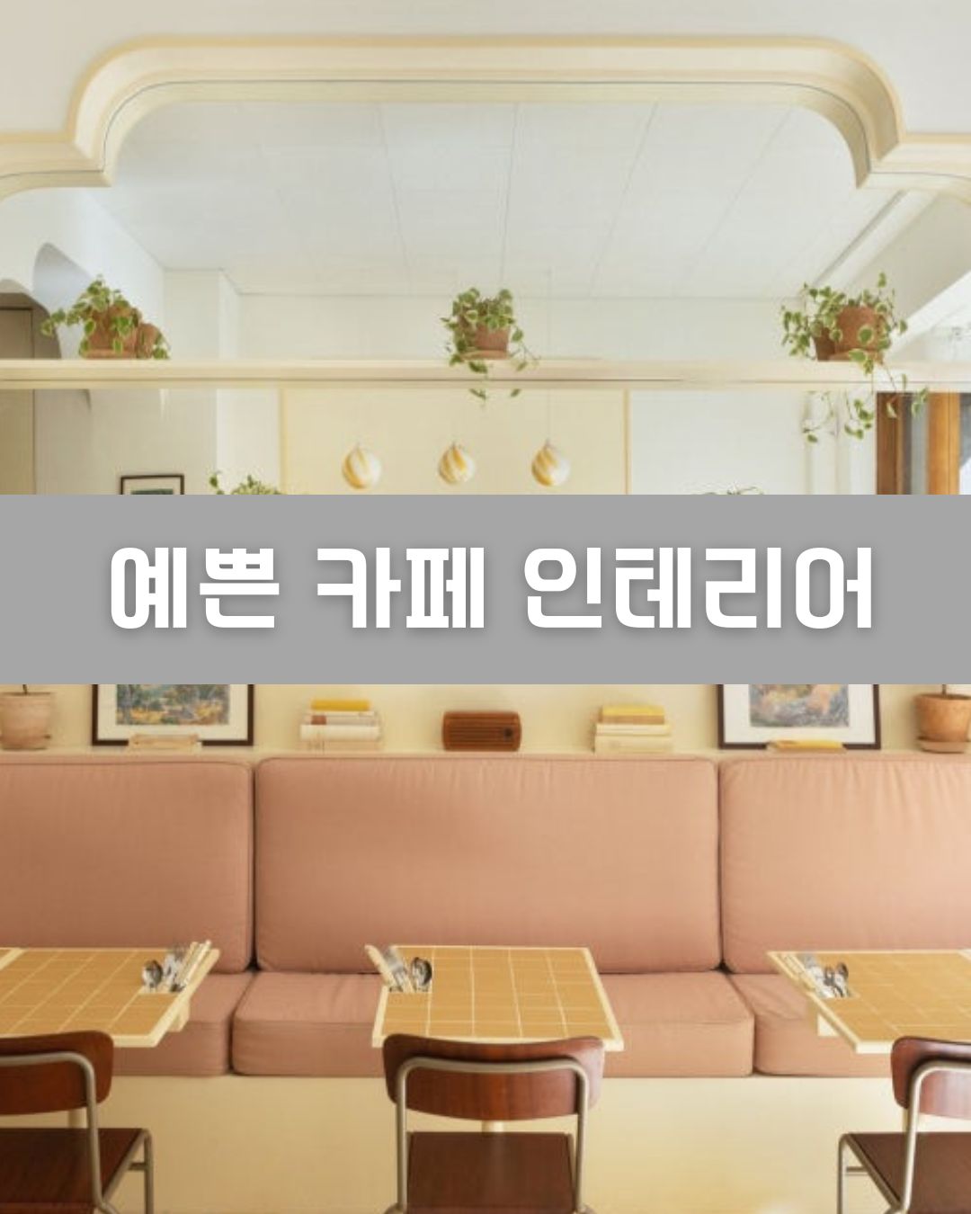 예쁜 카페 인테리어 이미지