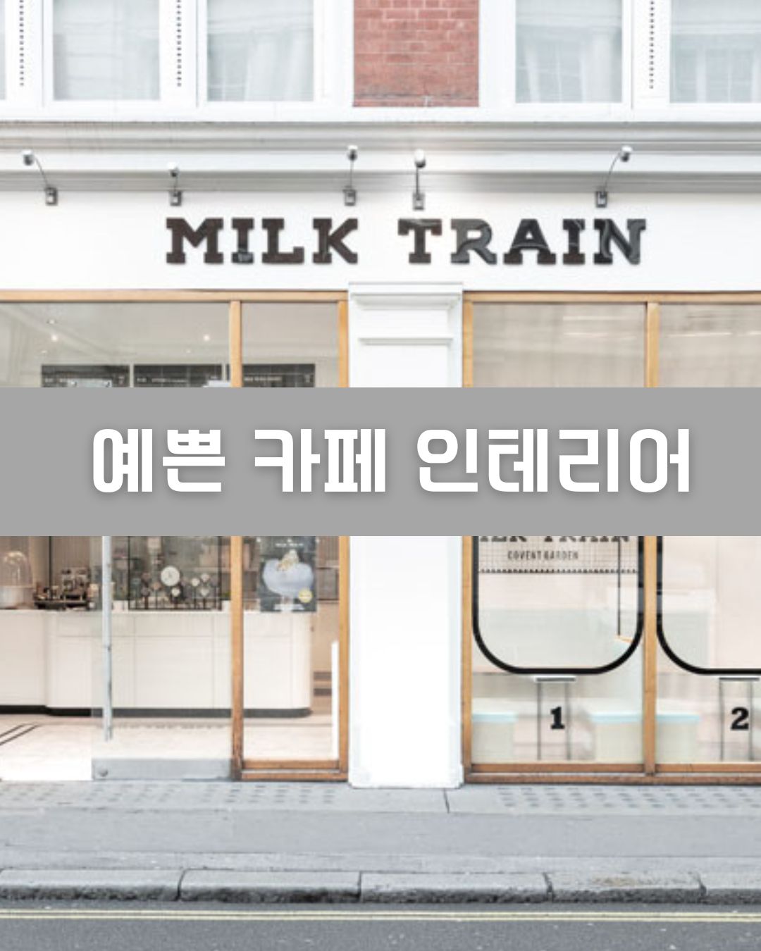 예쁜 카페 인테리어 이미지