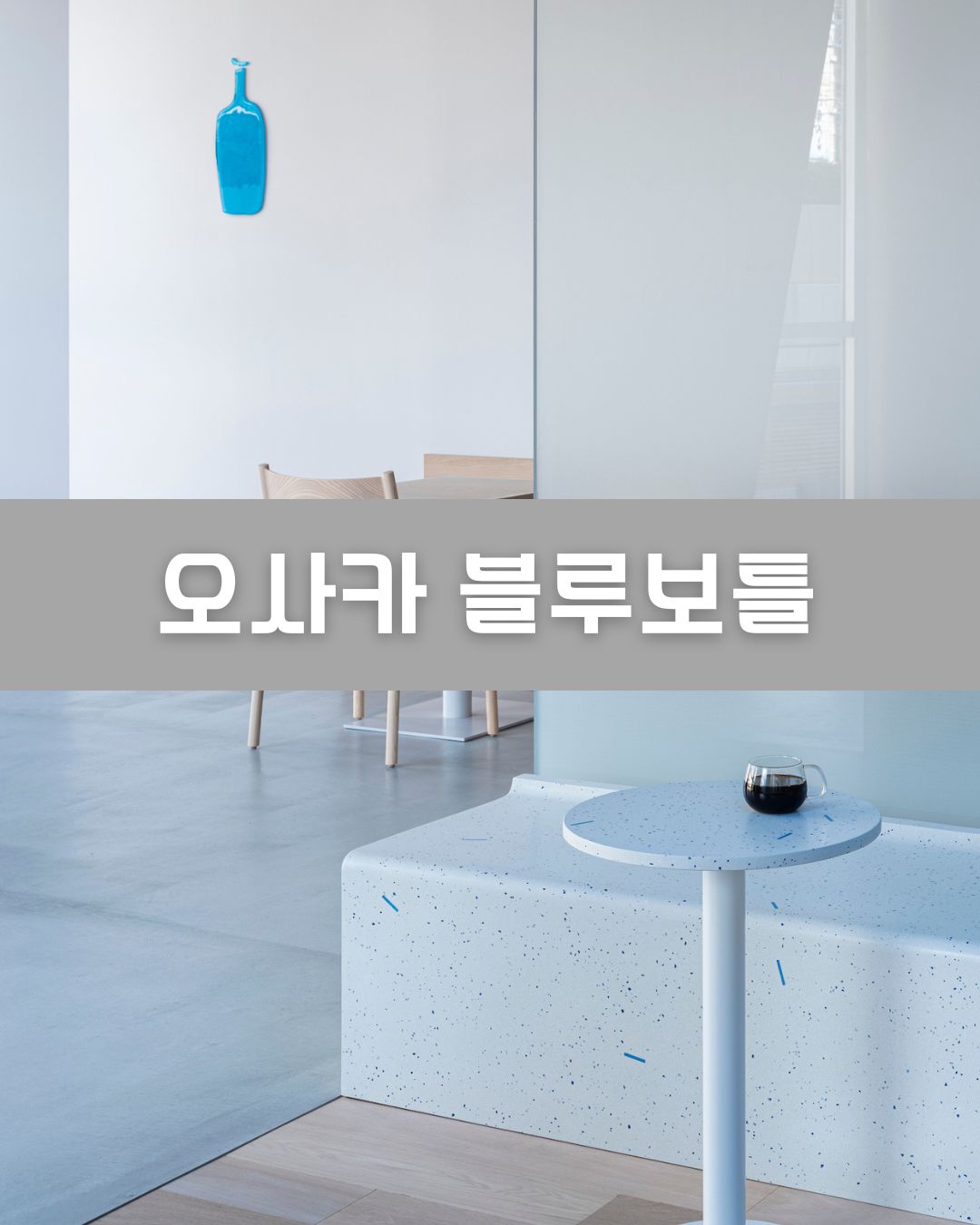 오사카 블루보틀 이미지