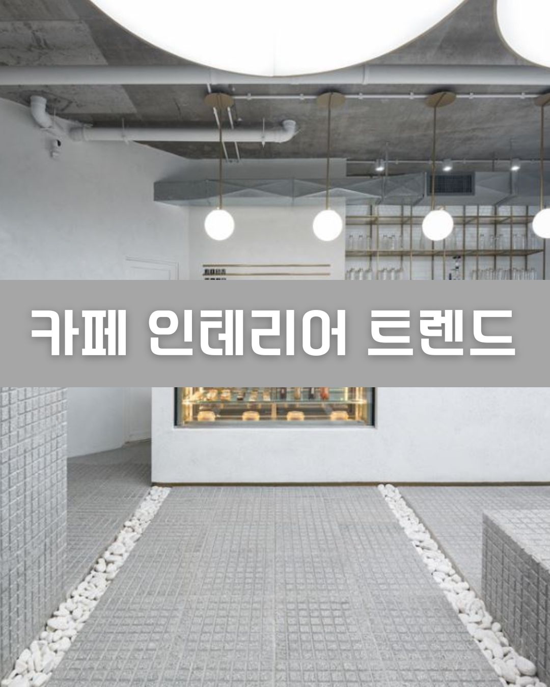 카페 인테리어 트렌드 이미지