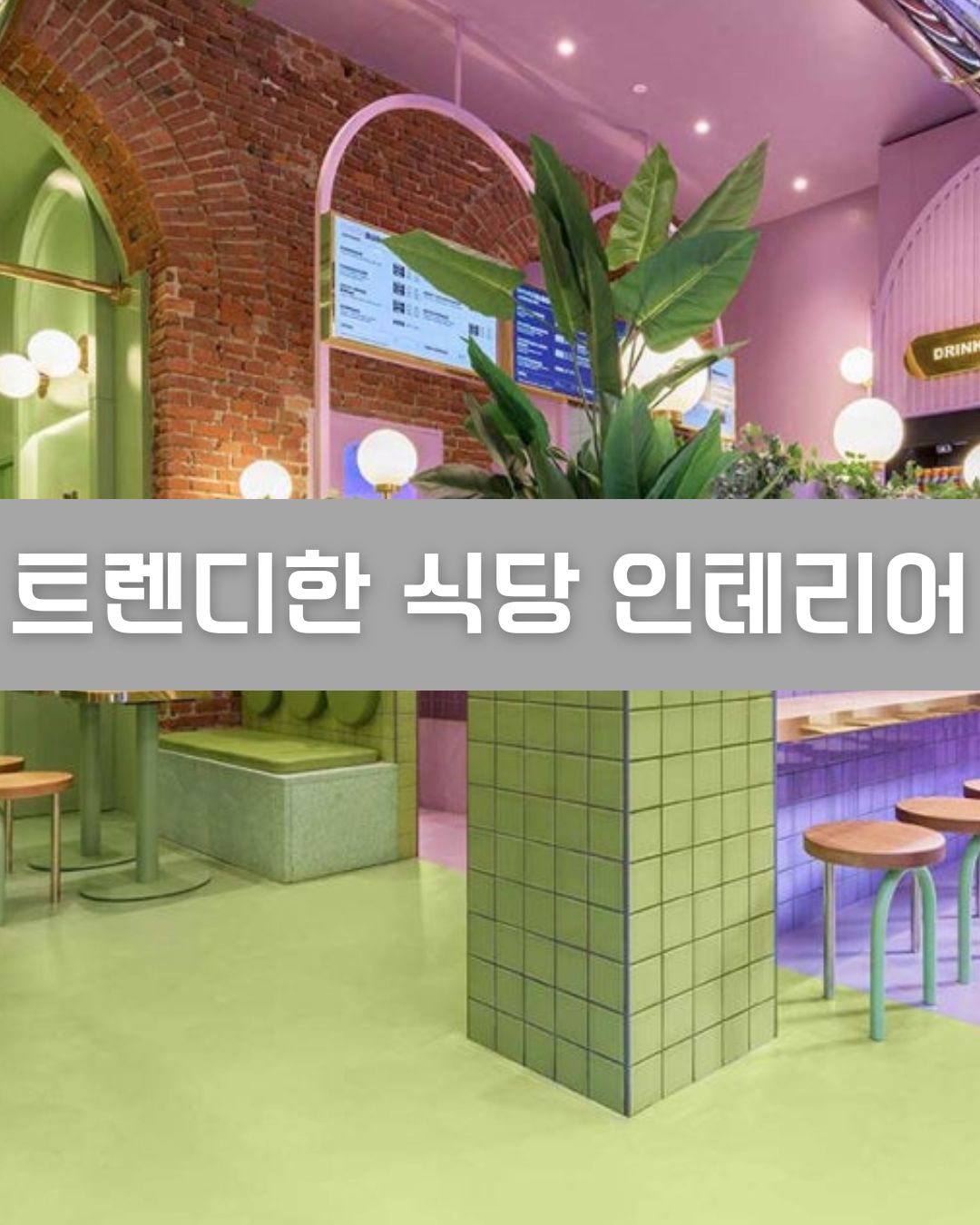 트렌디한 식당 인테리어 이미지