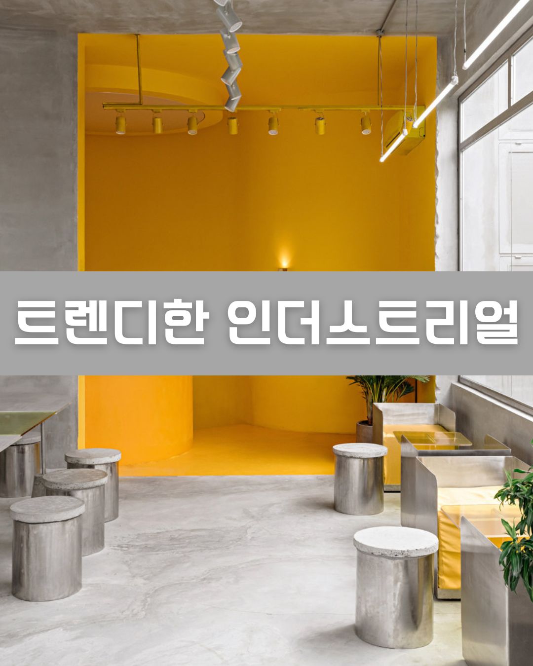 트렌디한 인더스트리얼 이미지