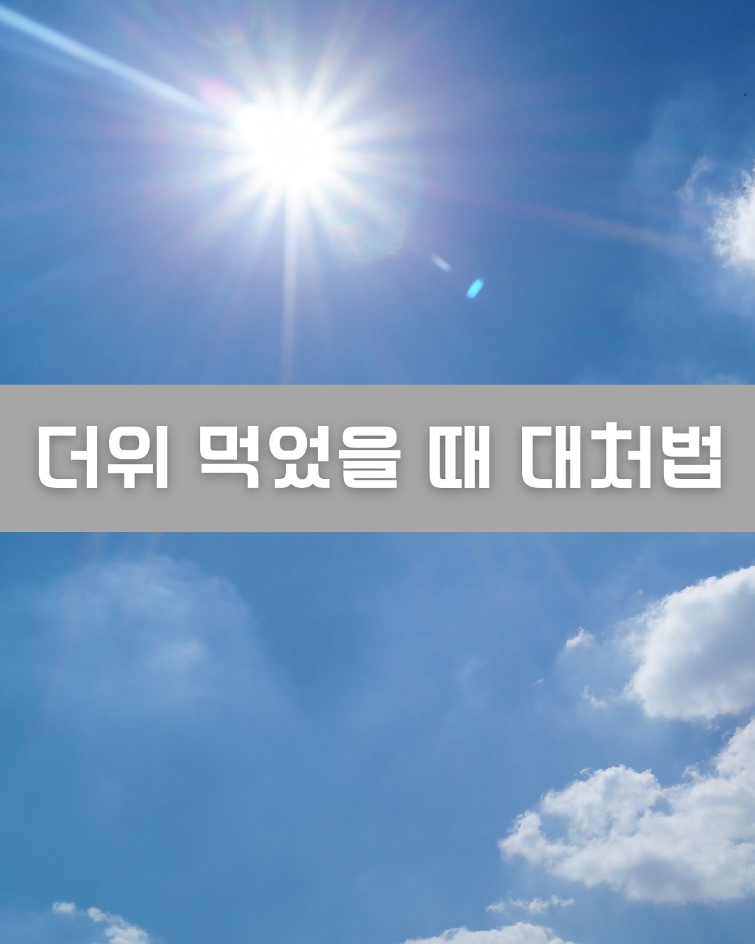 더위 먹었을 때 대처법 이미지