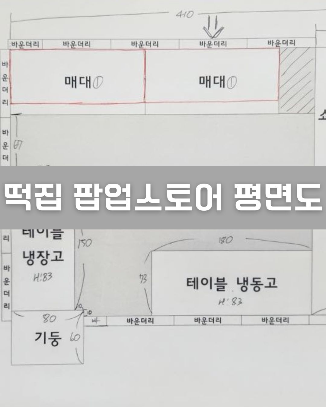 떡집 팝업스토어 기획 이미지