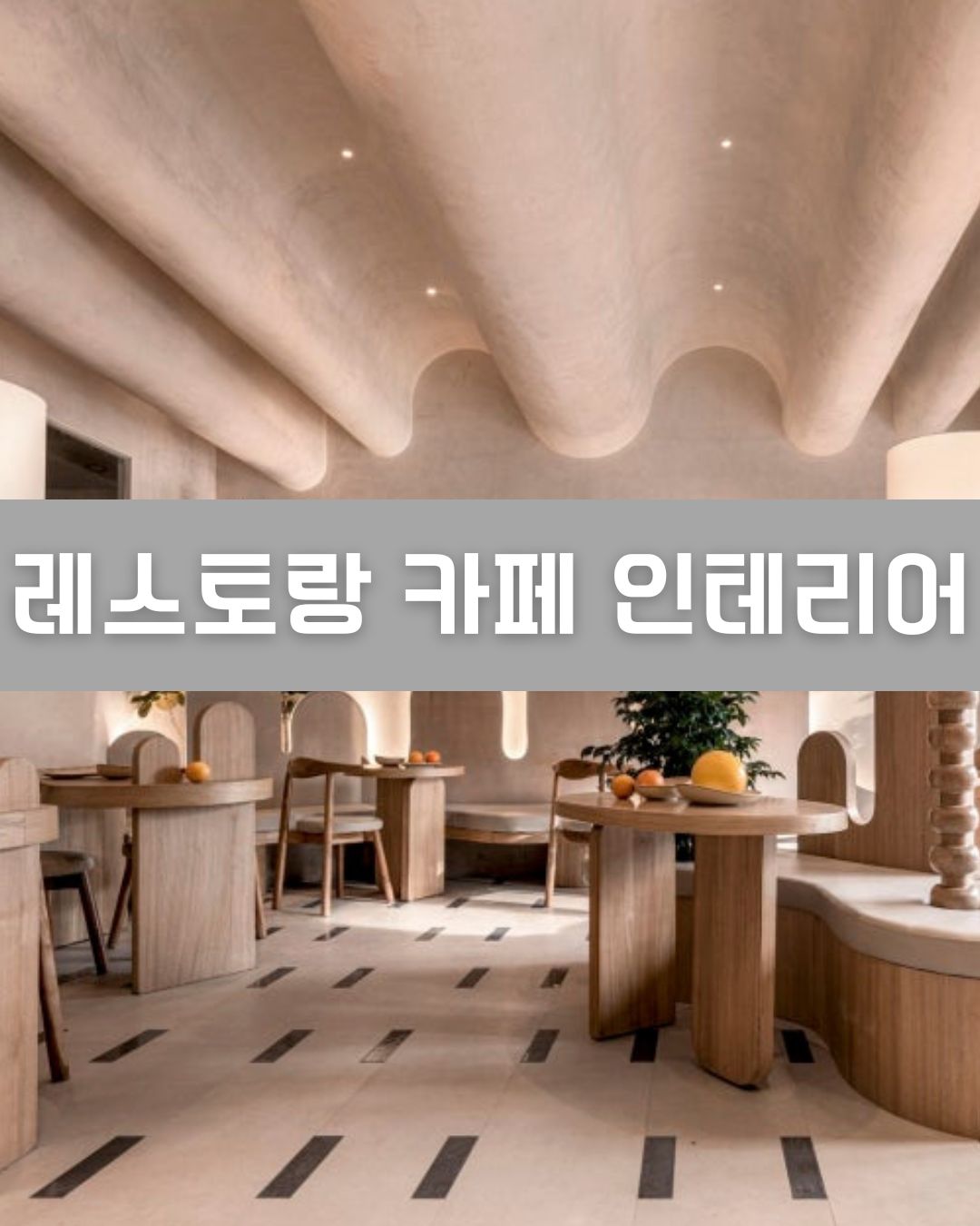 레스토랑 카페 인테리어 이미지