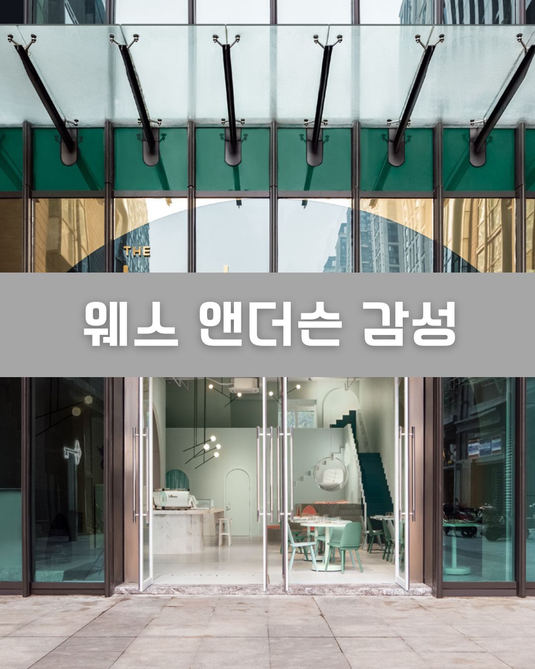 웨스 앤더슨 감성 이미지