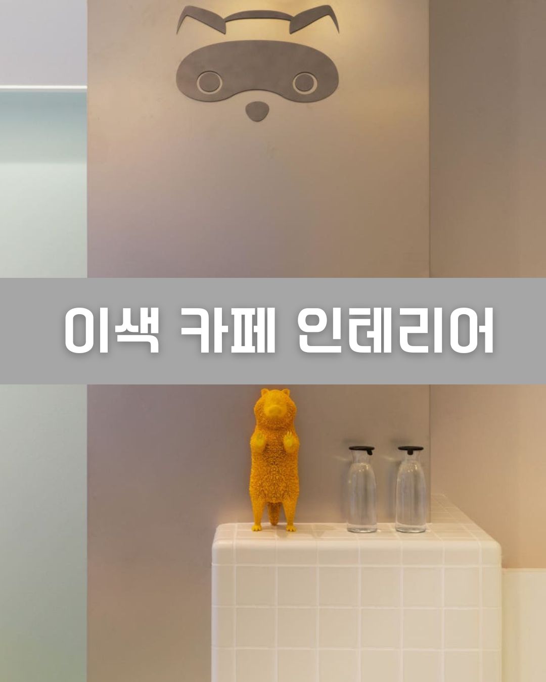 이색 카페 인테리어 이미지