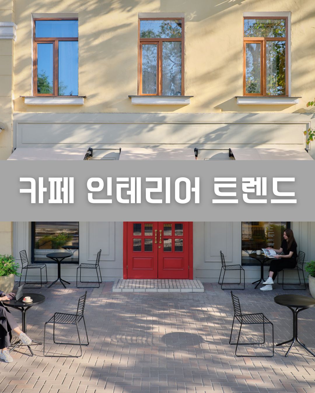 카페 인테리어 트렌드 이미지