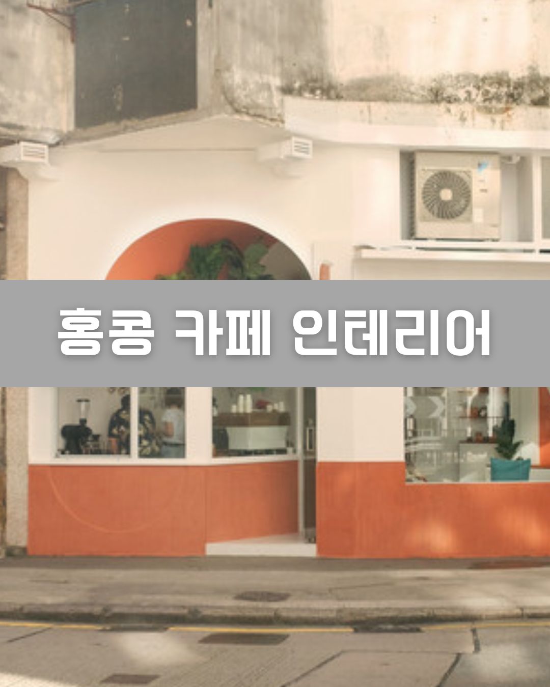 홍콩 카페 인테리어 이미지