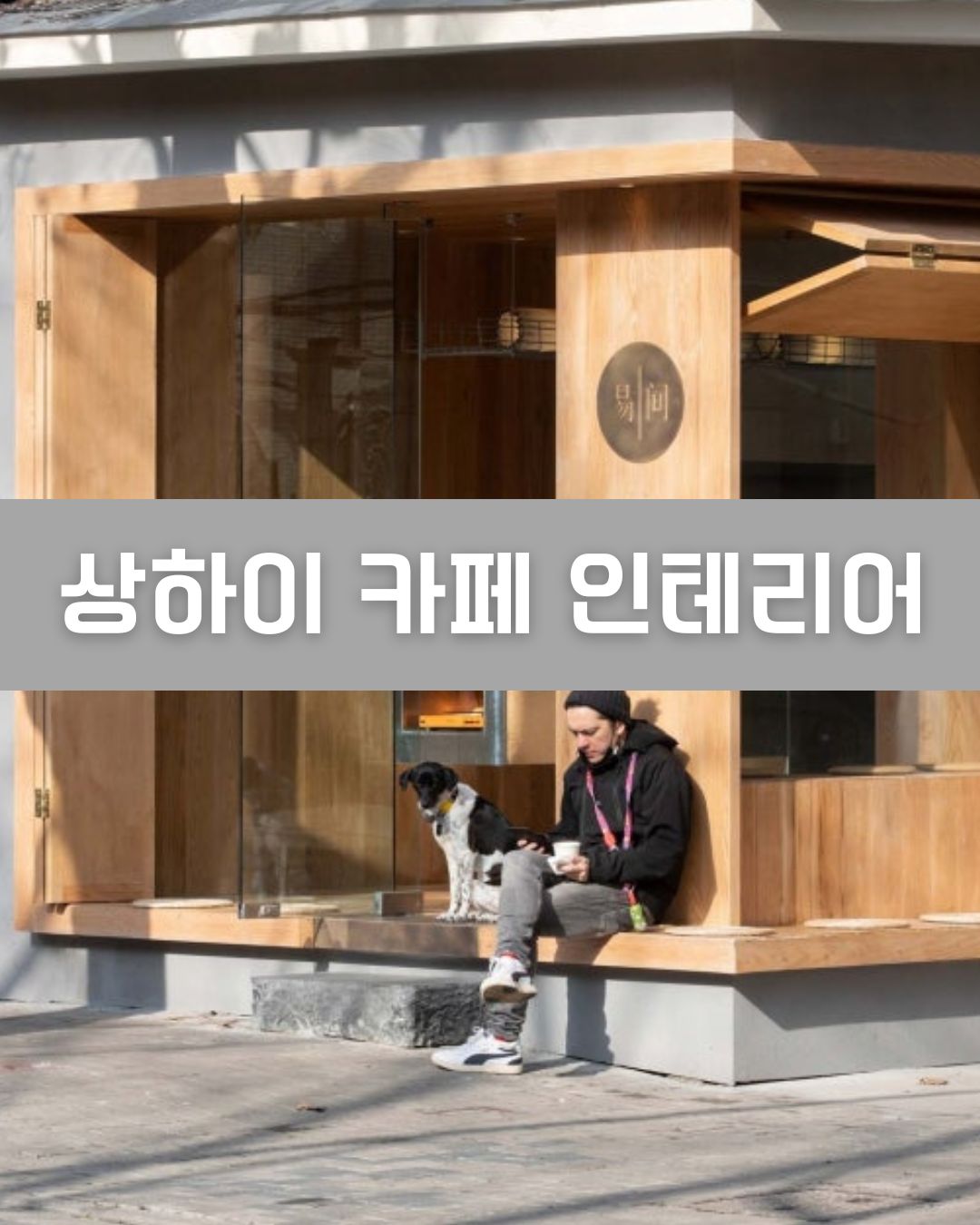 상하이 카페 인테리어 이미지