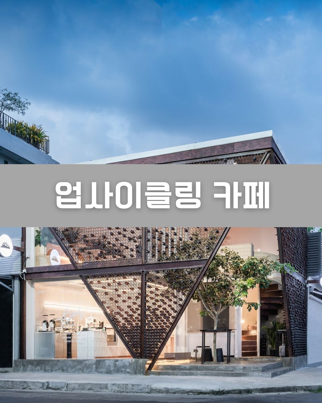 업사이클링 카페 이미지