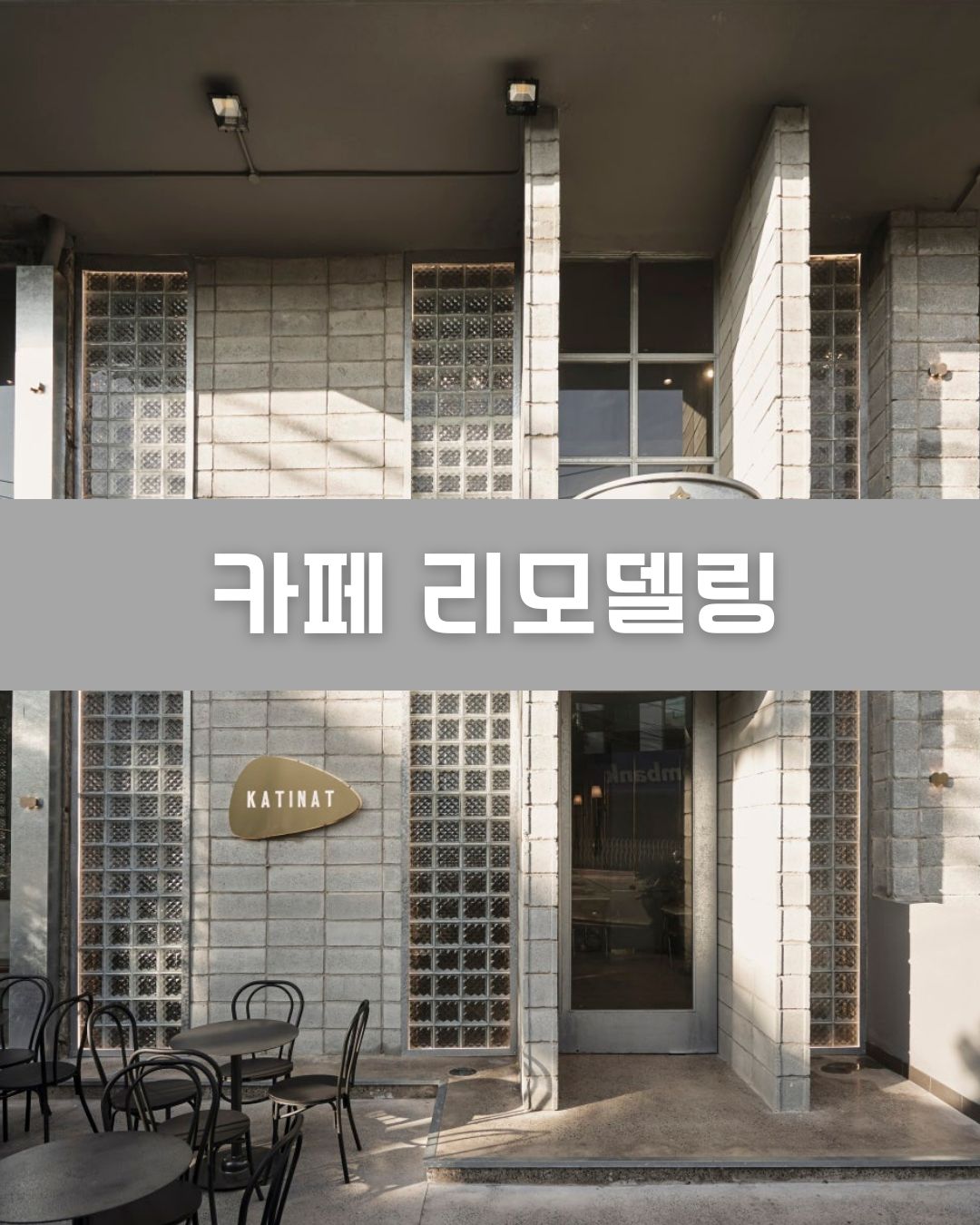 카페 리모델링 이미지