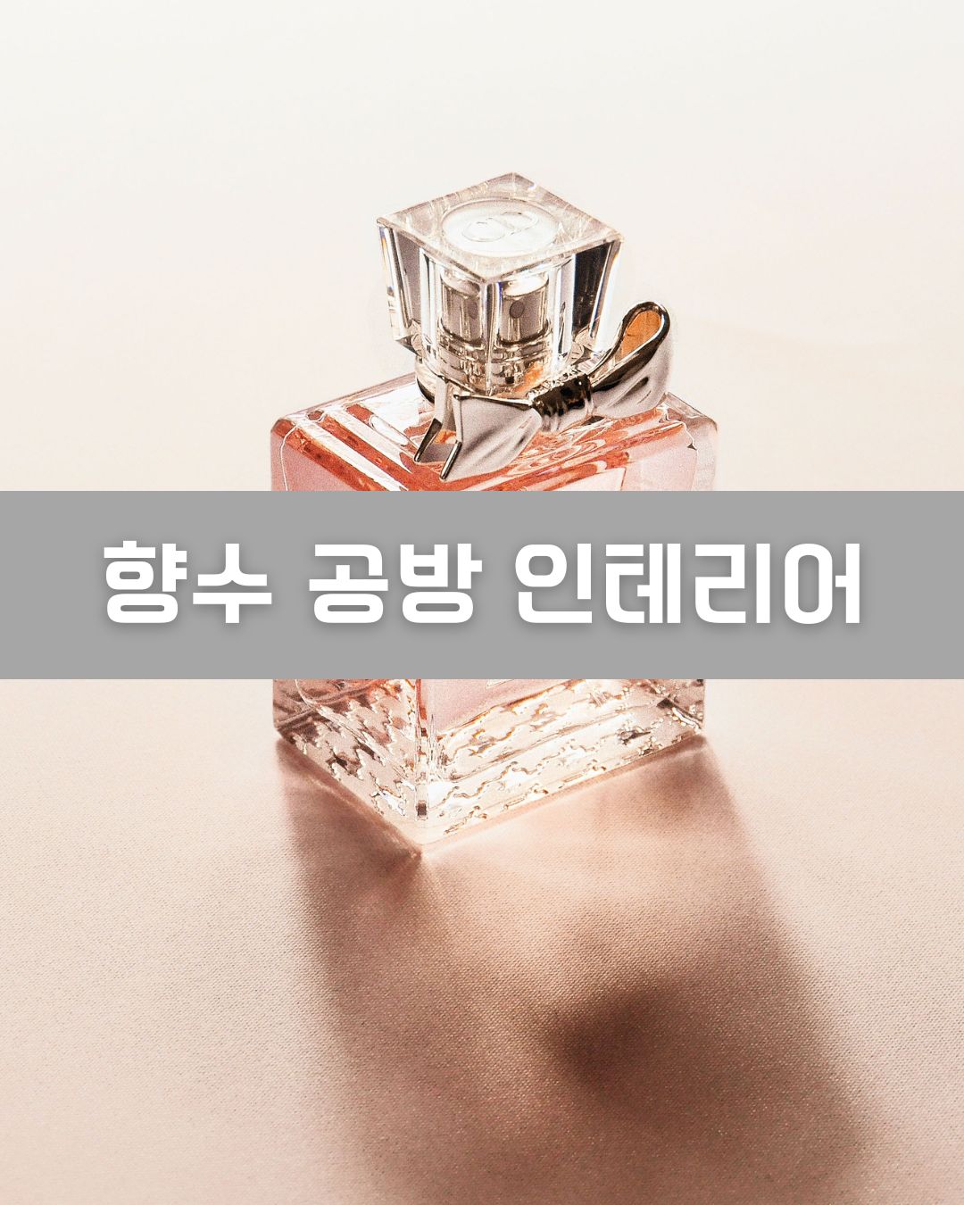향수 공방 인테리어 이미지