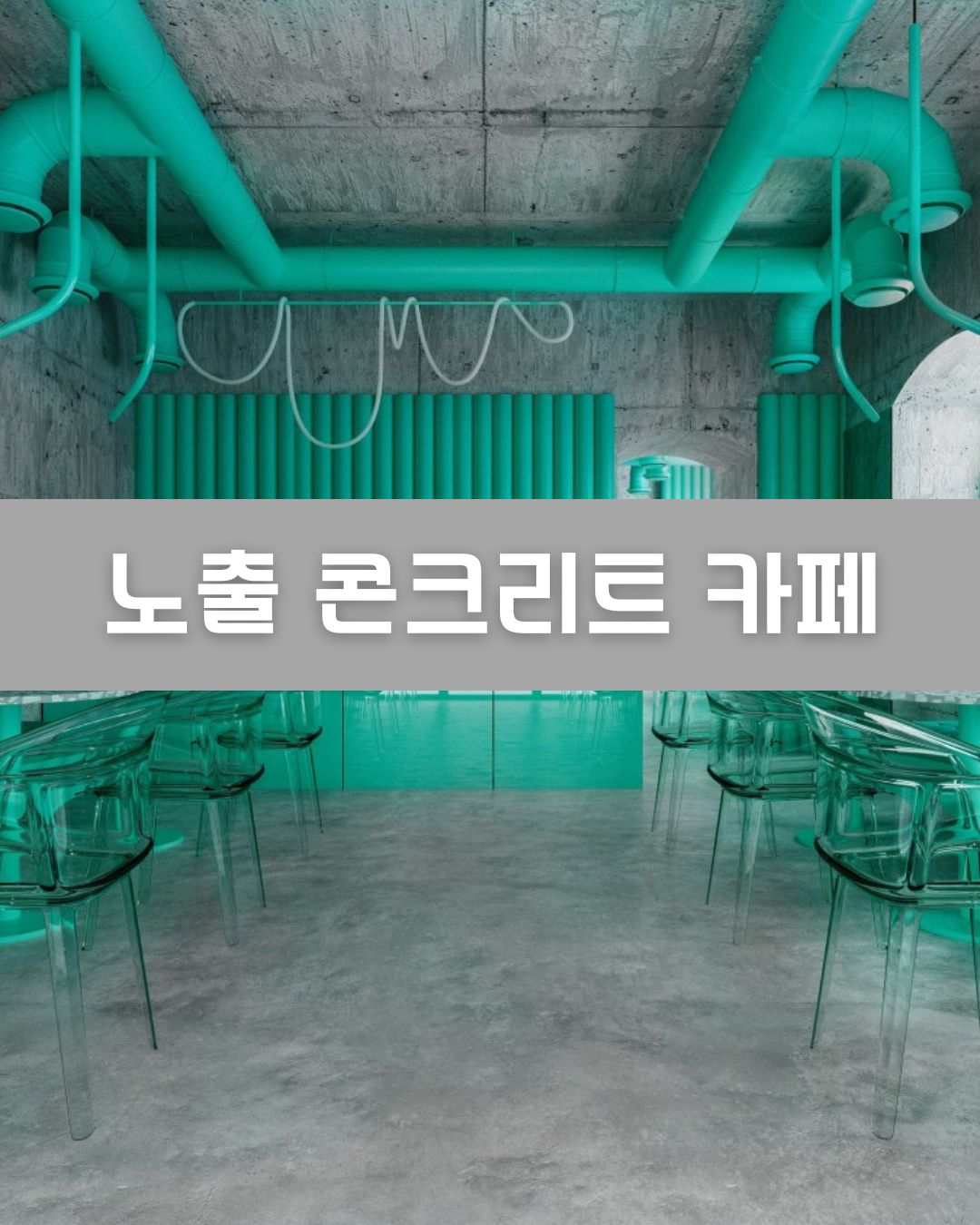 노출 콘크리트 카페 이미지