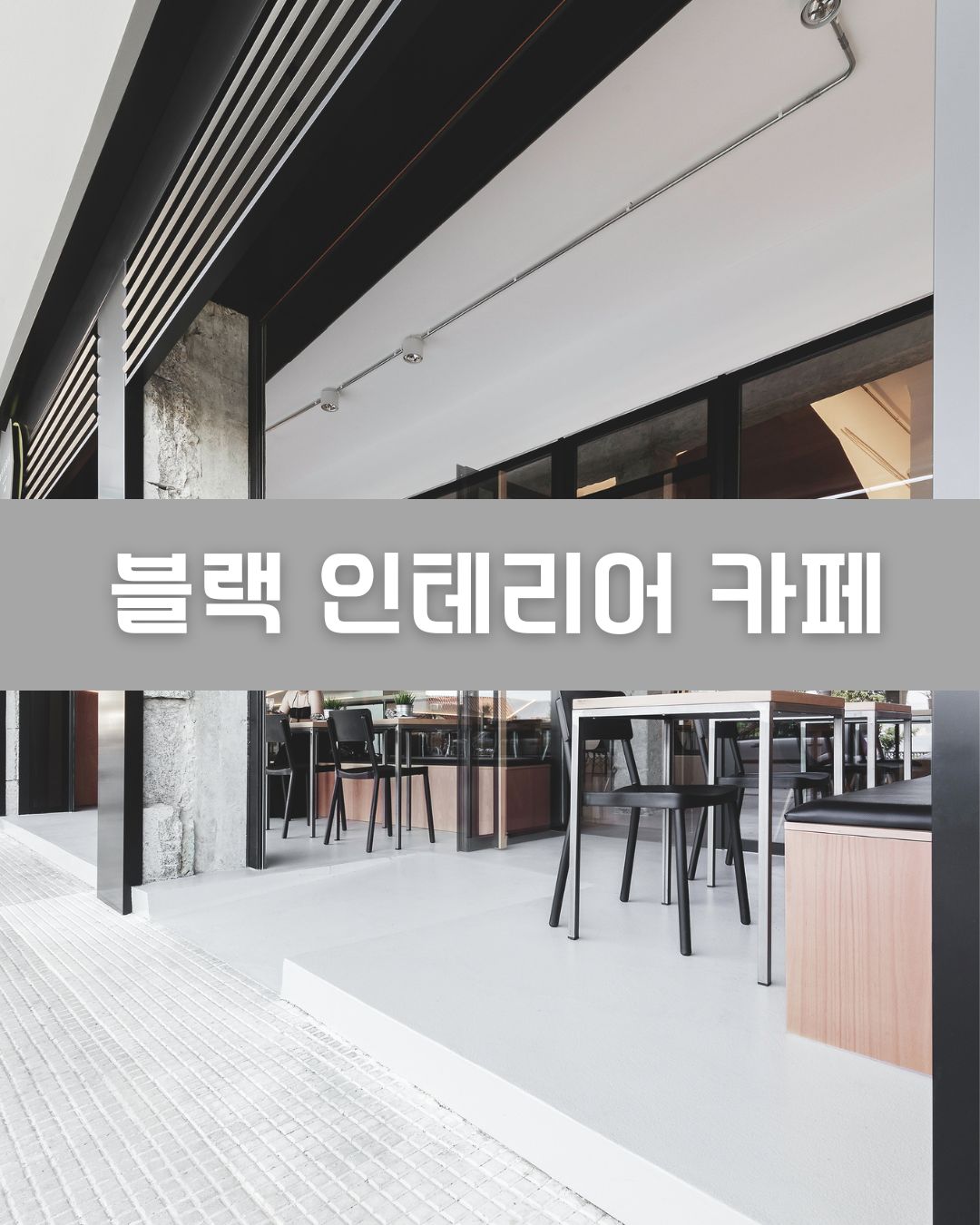 블랙 인테리어 카페 이미지