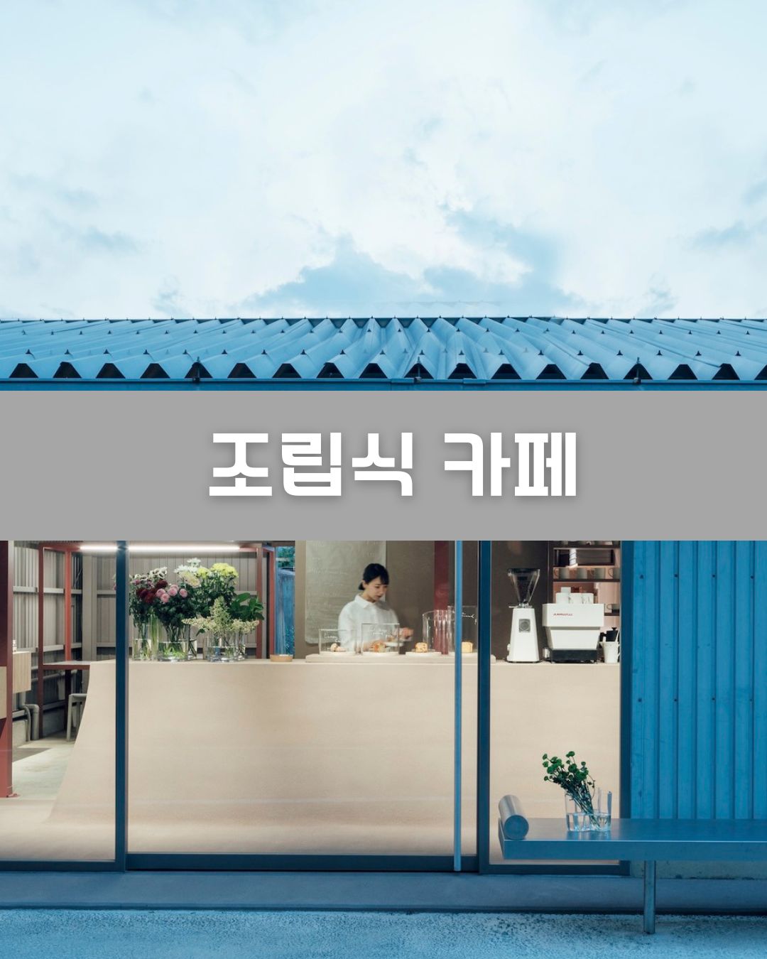 조립식 카페 이미지