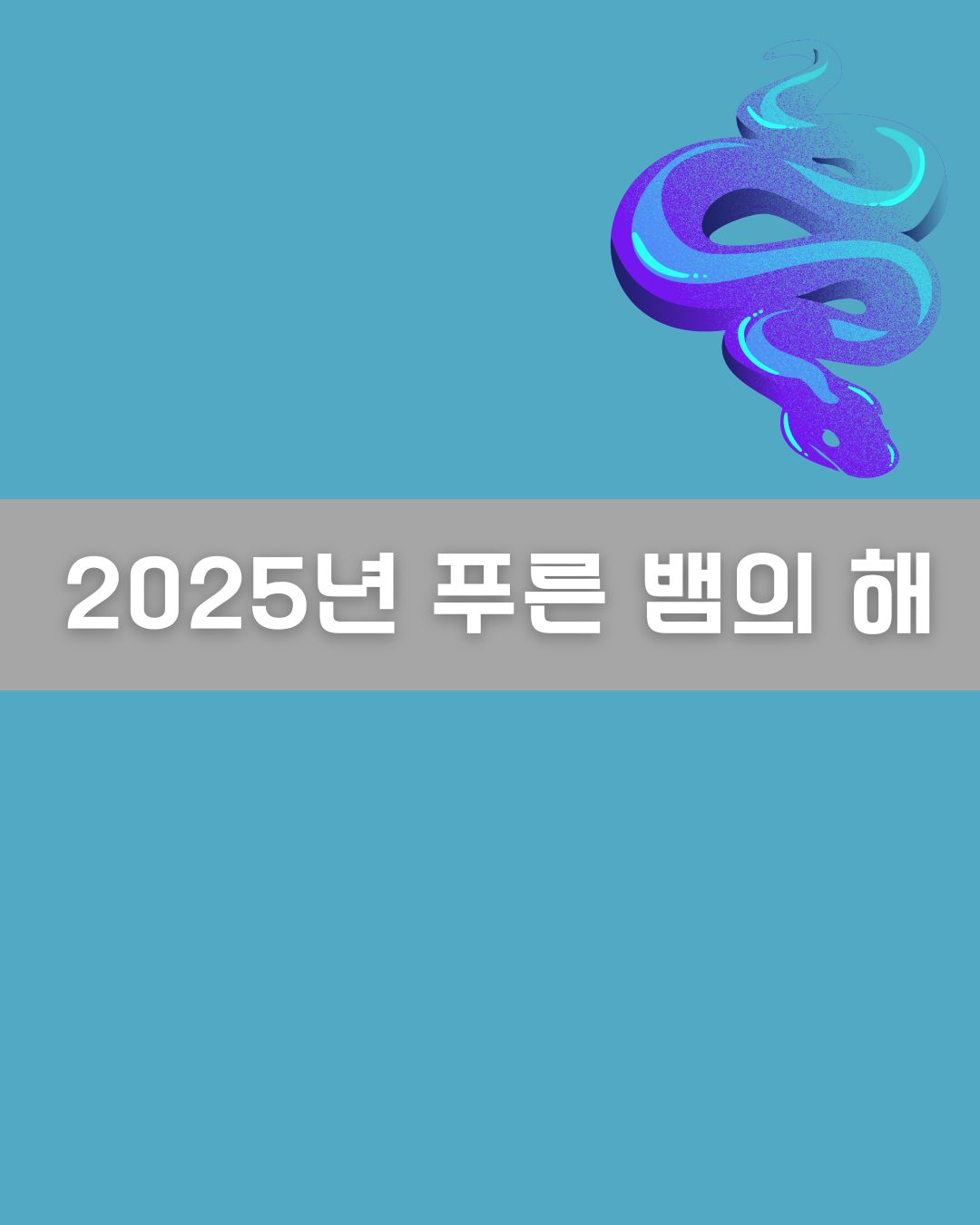 푸른 뱀의 해 이미지