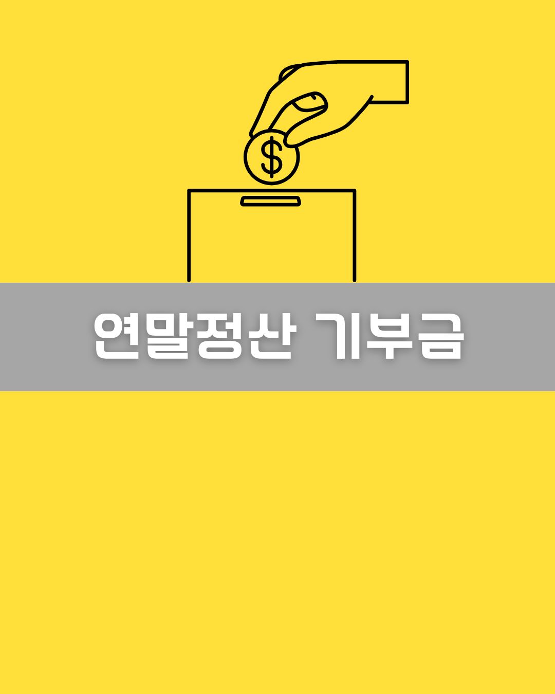 2025년 연말정산 기부금 이미지