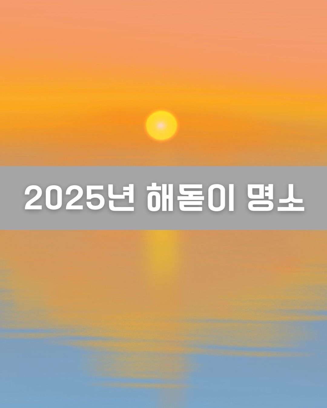 2025년 해돋이 장소 이미지