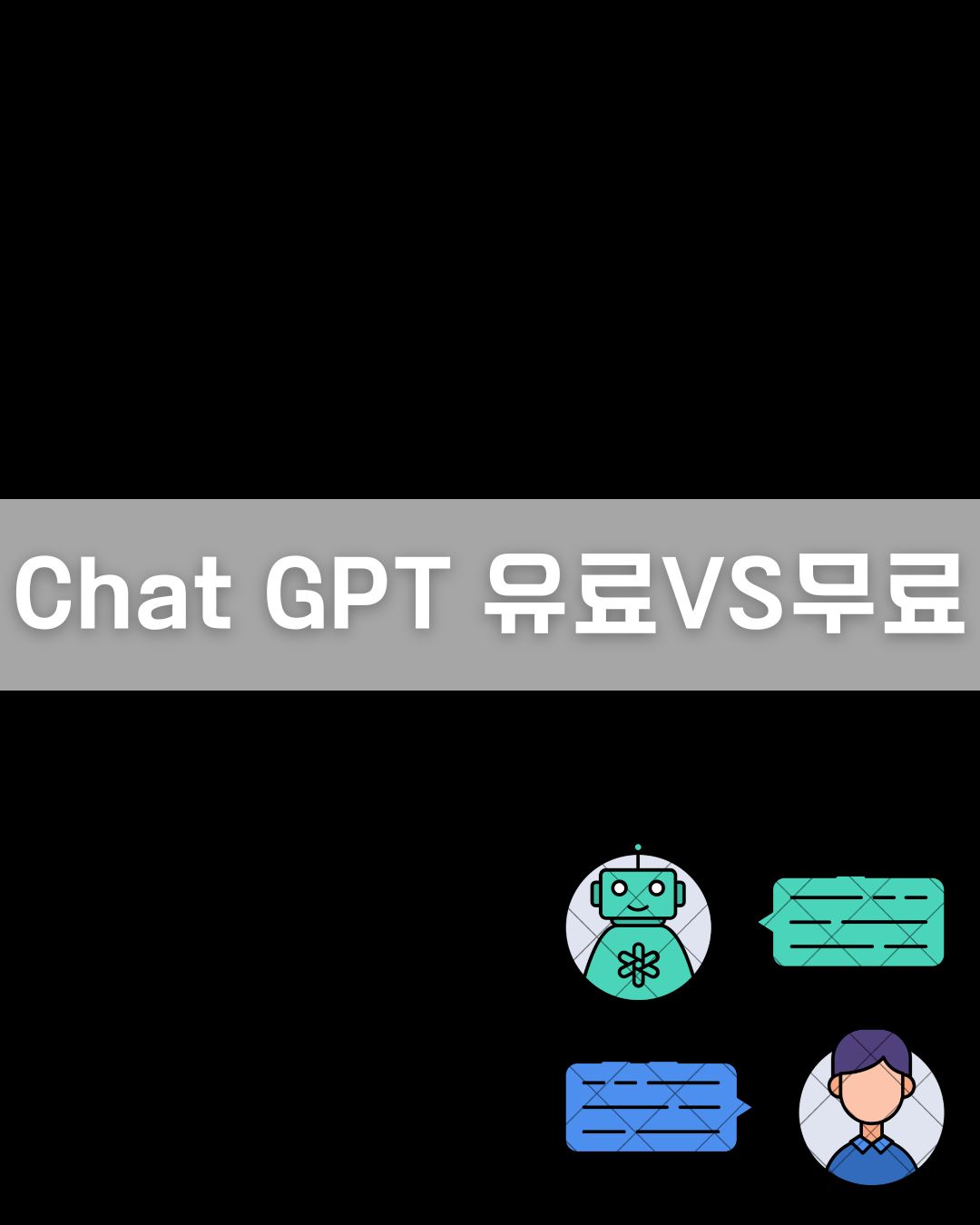 Chat GPT 유료 VS 무료 차이 이미지