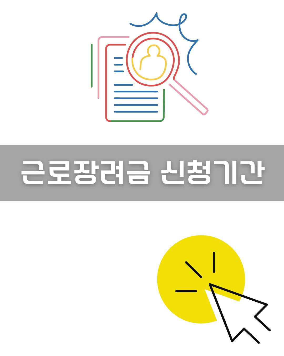 근로장려금 신청기간 이미지