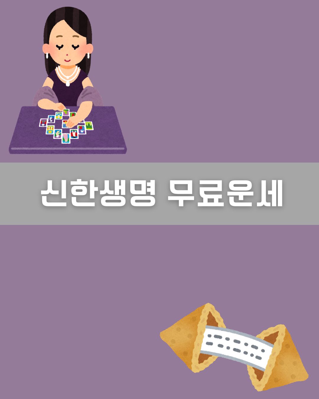신한생명 무료운세 이미지