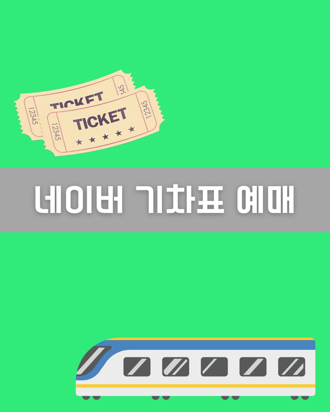 네이버 기차표 예매 이미지